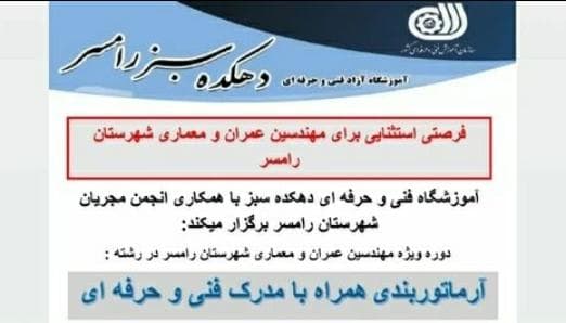 آموزشگاه فنی و حرفه ای دهکده سبز در رامسر