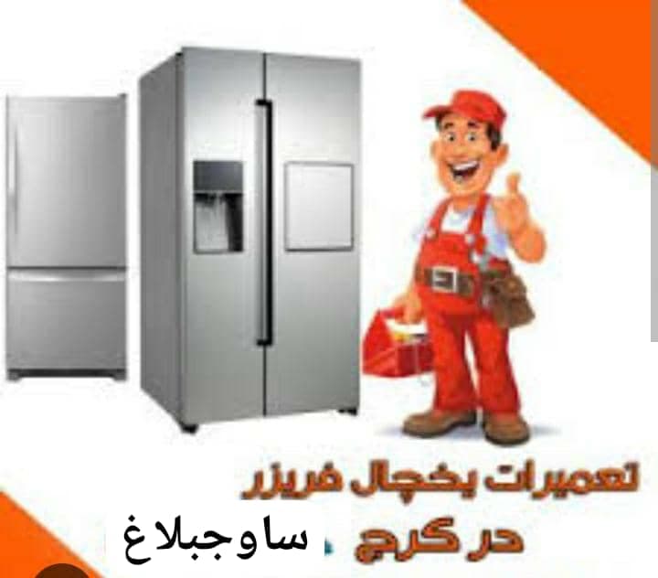 تعمیر یخچال های خانگی و صنعتی مرادی در ساوجبلاغ کرج