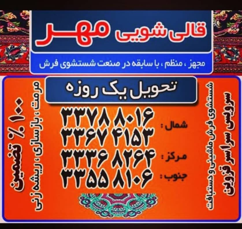 قالیشویی مهر در قزوین