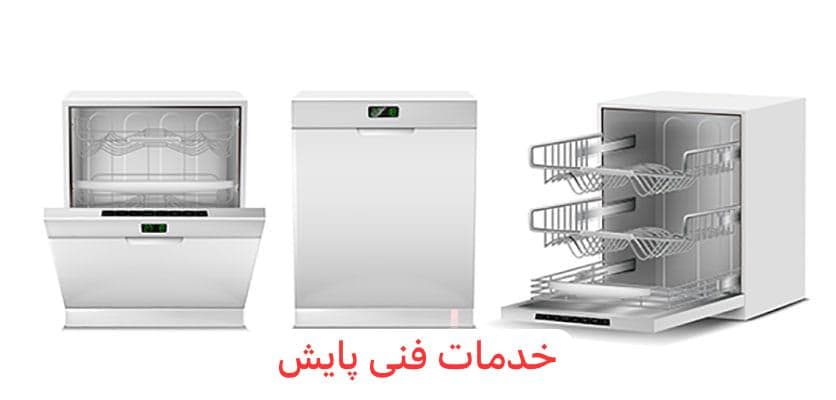 نمایندگی تعمیرات لباسشویی ظرفشویی پایش در آمل