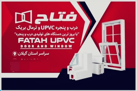 درب و پنجره فتاح در فومن