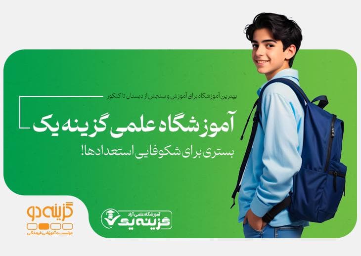 کلاس کنکور و تقویتی گزینه یک در بوشهر