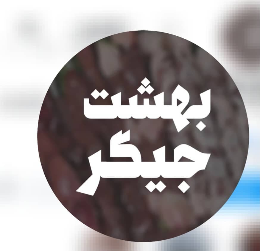 جگرسرای بهشت فردیس