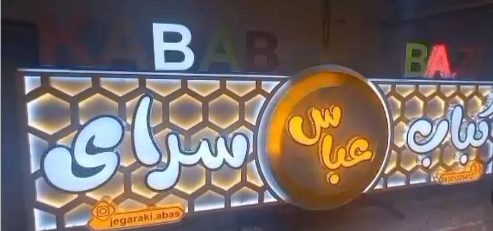 کباب سرای عباس در بندرماهشهر