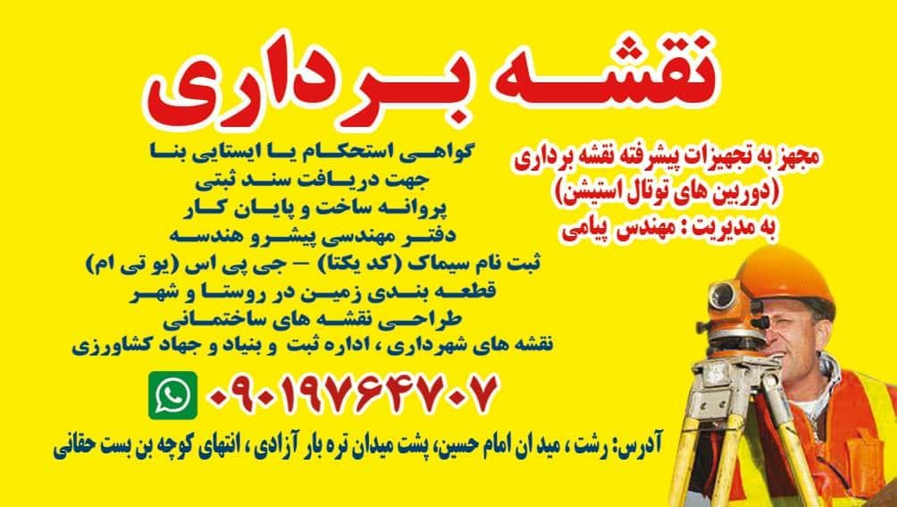 نقشه برداری شمیم و سیماک پیشرو در رشت