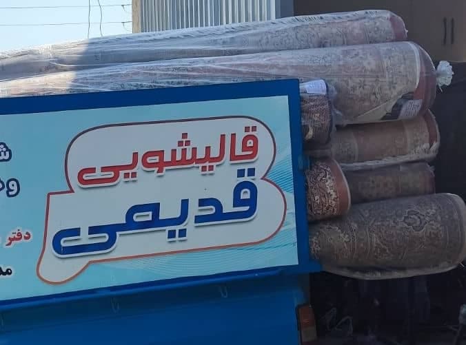 قالیشویی قدیمی در گلشهر کرج