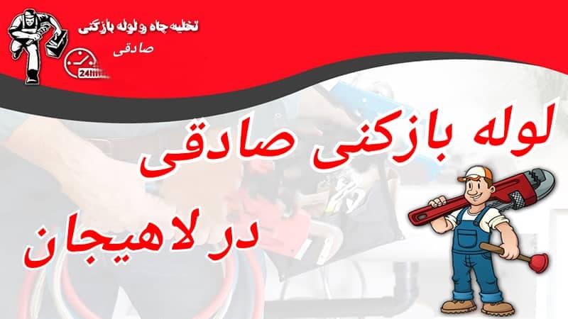 لوله بازکنی صادقی در لاهیجان
