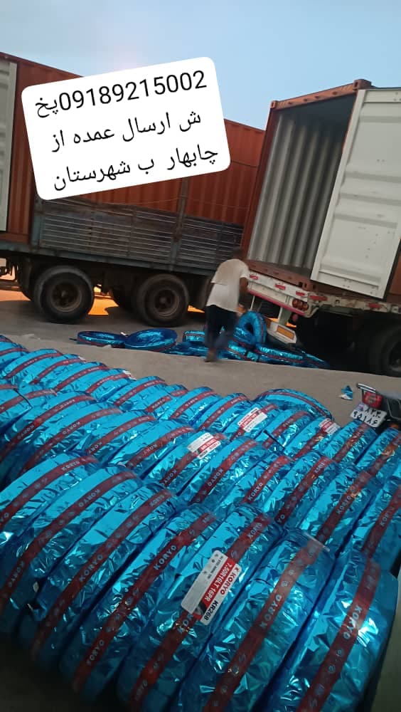 واردات و پخش لاستیک ایرانیان در چابهار