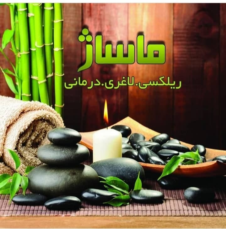 خدمات ماساژ نوین بهاری در قیطریه تهران