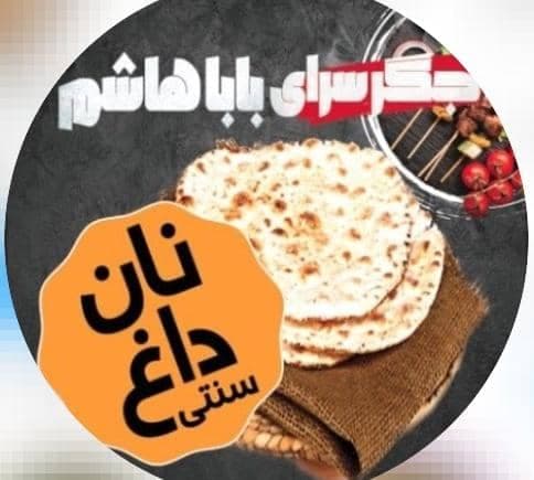 جگرسرای باباهاشم در هنگام تهران