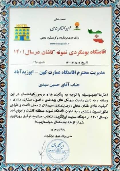 اقامتگاه بومگردی عمارت کهن در کاشان