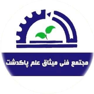 مجتمع فنی میثاق علم پاکدشت