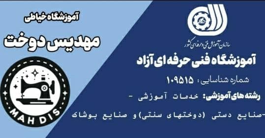 آموزشگاه خیاطی مهدیس دوخت در تهران