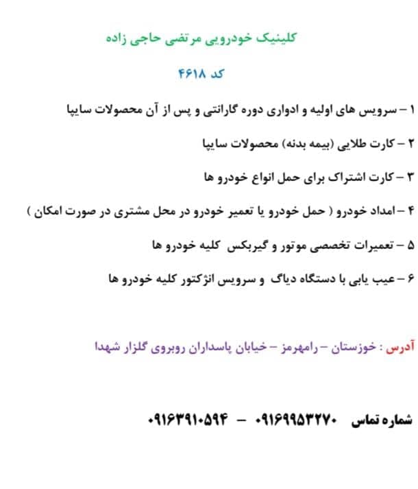 نمایندگی سایپا مرتضی حاجی زاده در پاسداران رامهرمز
