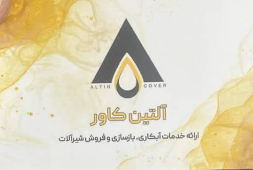 خدمات فروش و آبکاری شیرآلات آلتین کاور در تهران