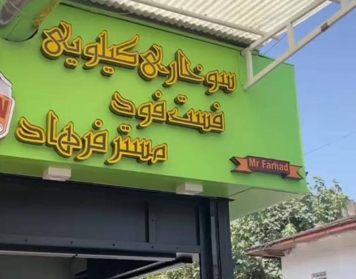 فست فود مستر فرهاد در آمل