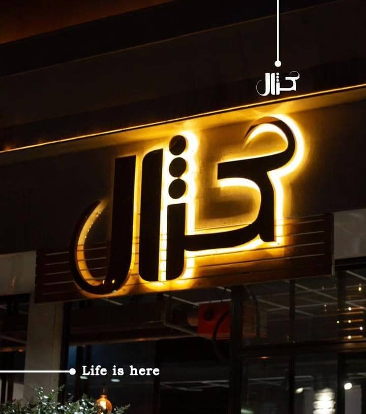فست فود کژال در بیرجند
