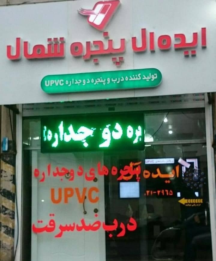 تولیدی درب و پنجره ایده آل در آمل