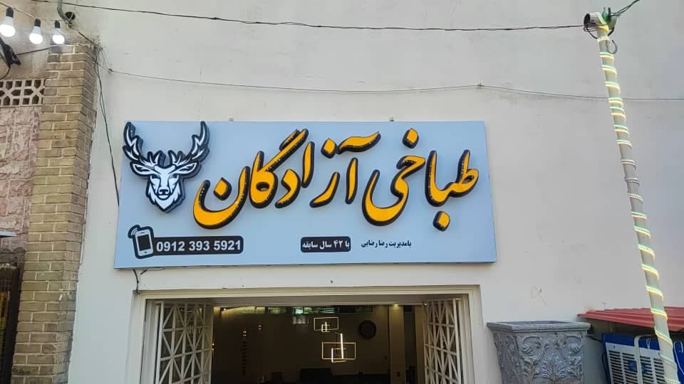 طباخی رضایی آزادگان کرج