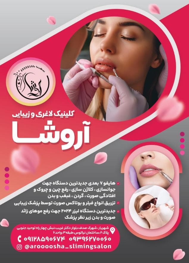 تزریق ژل و بوتاکس آروشا در شهریار