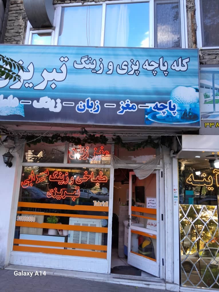 طباخی اصیل تبریزی در تبریز
