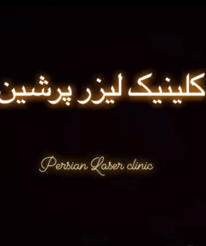 مرکز لیزر پرشین در یزد