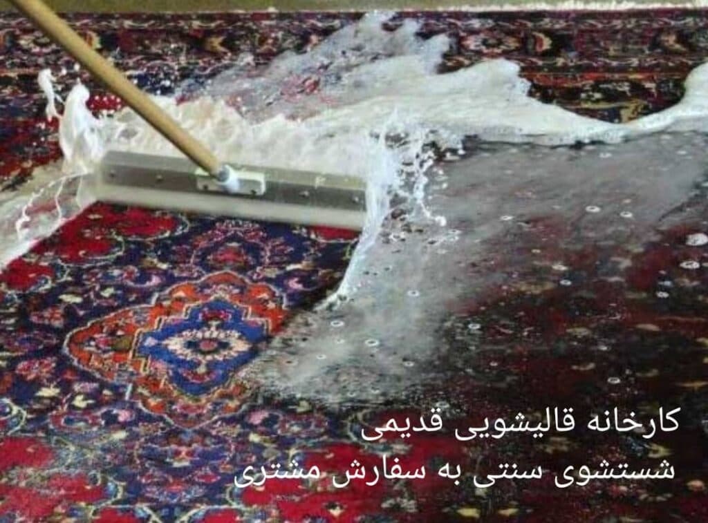 قالیشویی قدیمی در گلشهر کرج