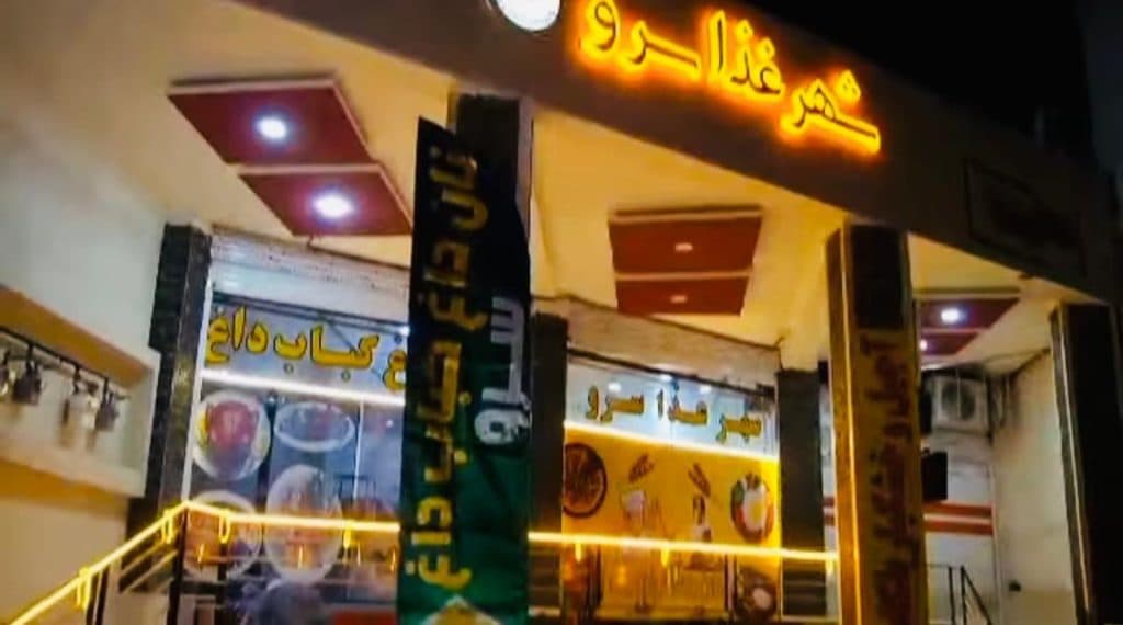 بیرون بر شهر غذای سرو در صدرا شیراز