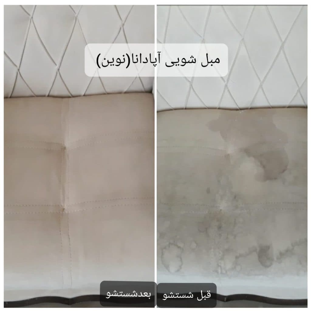مبل شویی آپادانا نوین در قزوین