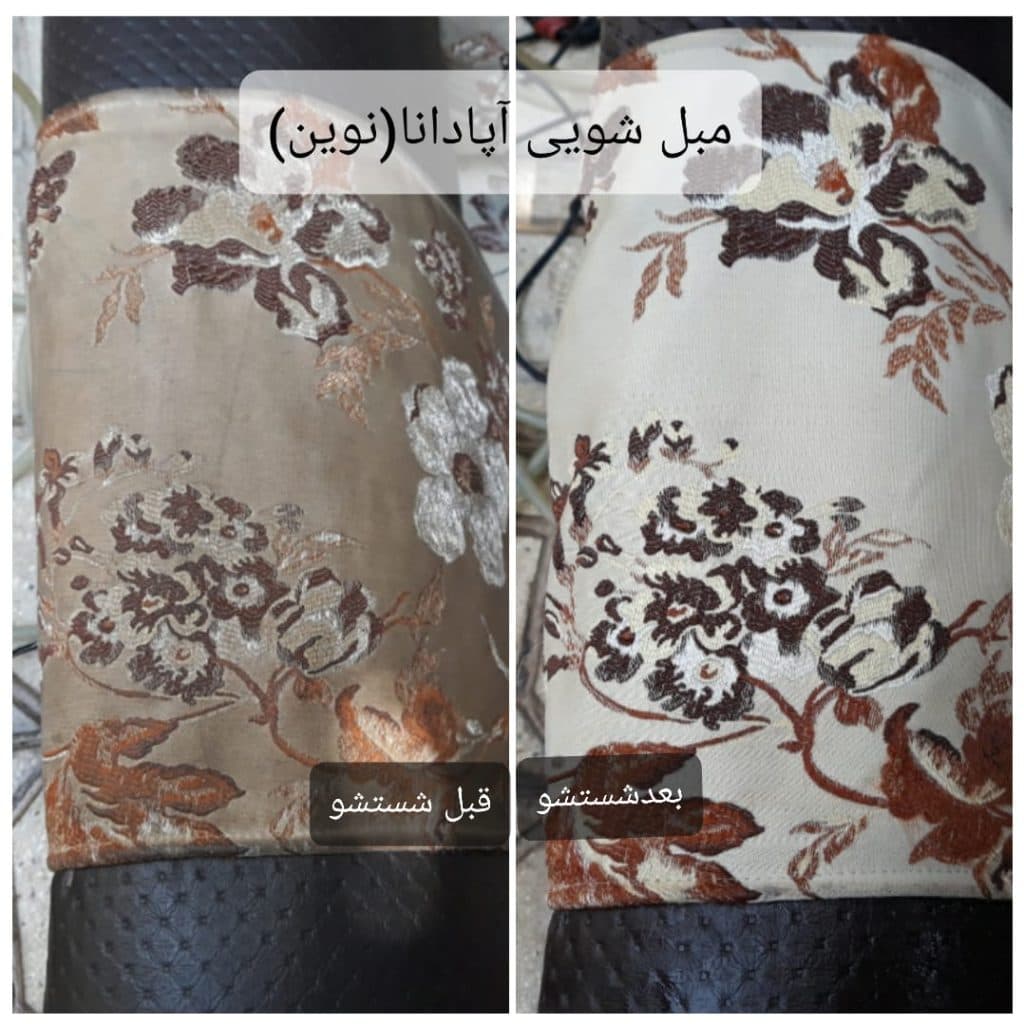 مبل شویی آپادانا نوین در قزوین
