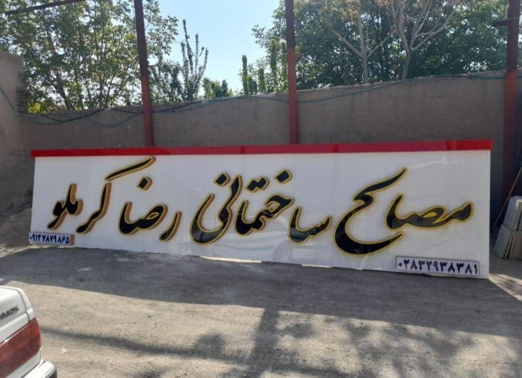 مصالح ساختمانی رضا کرملو در قزوین