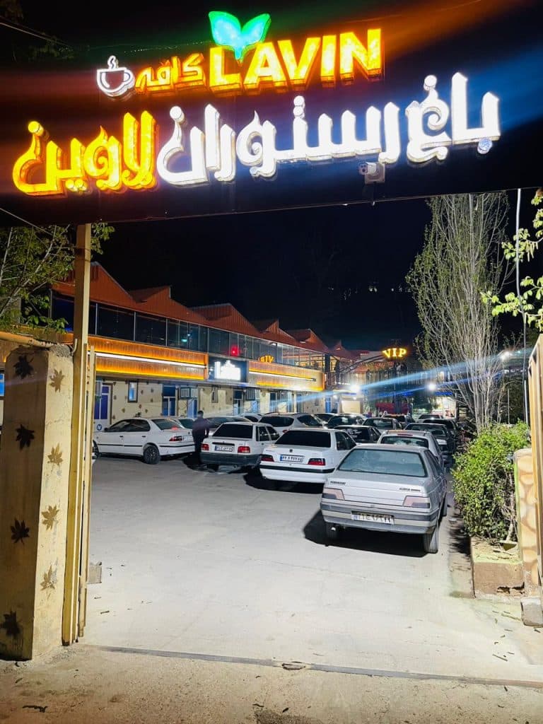 کافه رستوران لاوین در یاسوج
