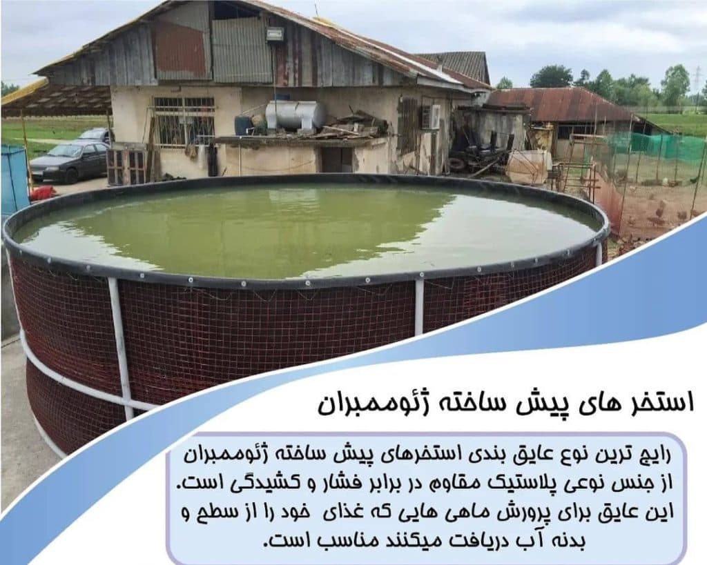 فروش و نصب استخر پیش ساخته پرورش ماهی بهاران کشت صنعت آبیار در آبادان