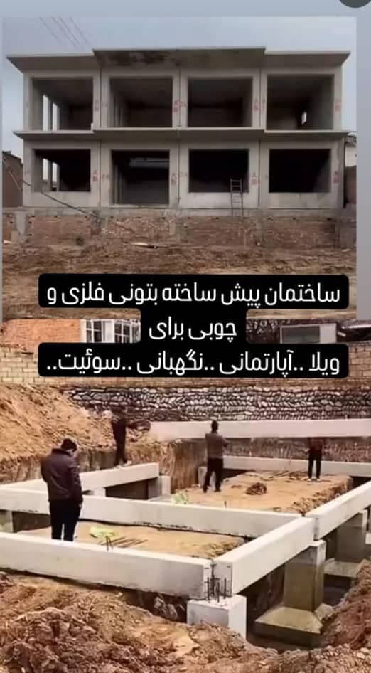 ساختمان پیش ساخته سامان در مشکین شهر