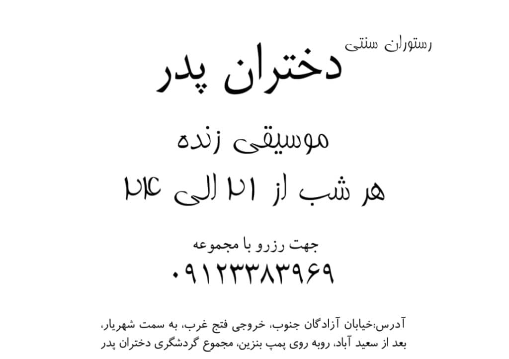باغ تالار دختران پدر شهریار