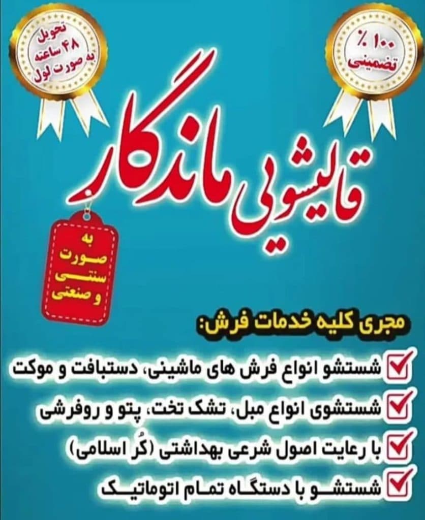 قالیشویی تمام اتومات ماندگار در قزوین