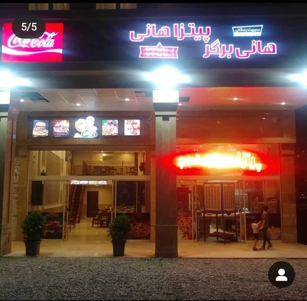 مجموعه غذایی هانی در مشهد