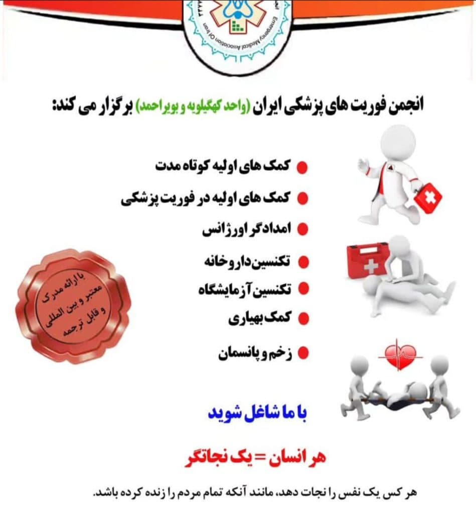 آموزش دوره فوریت های پزشکی فرهادی نژاد در یاسوج