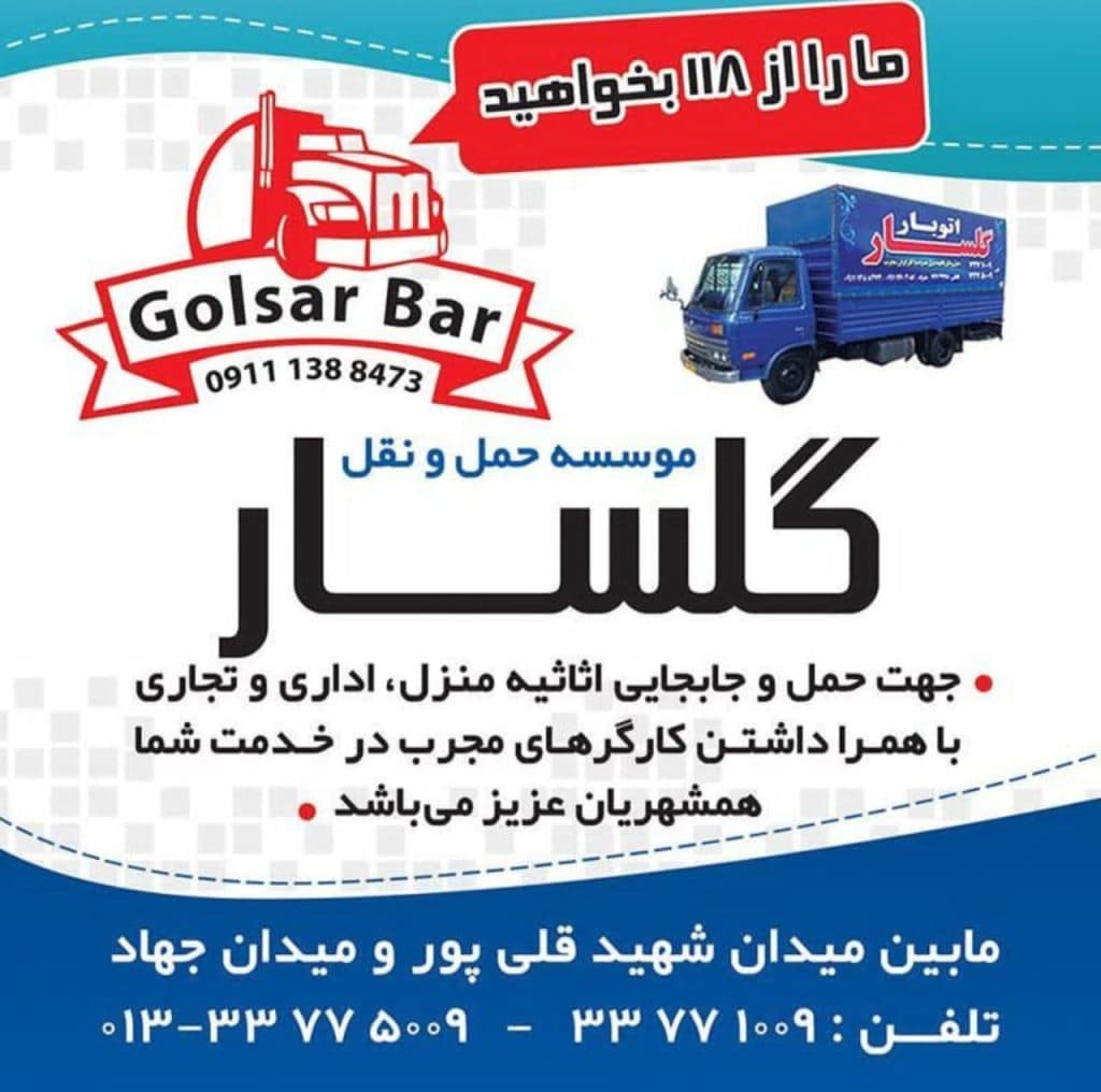 حمل اثاثیه منزل باربری گلسار رشت