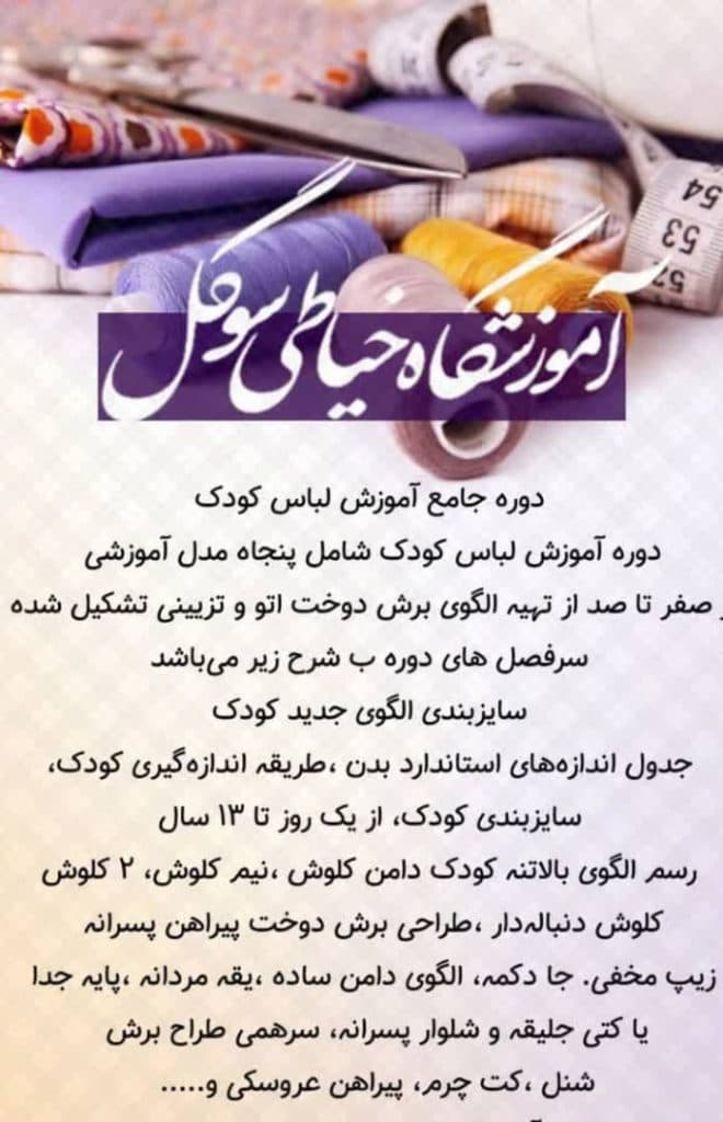 آموزشگاه خیاطی سوگل در بم