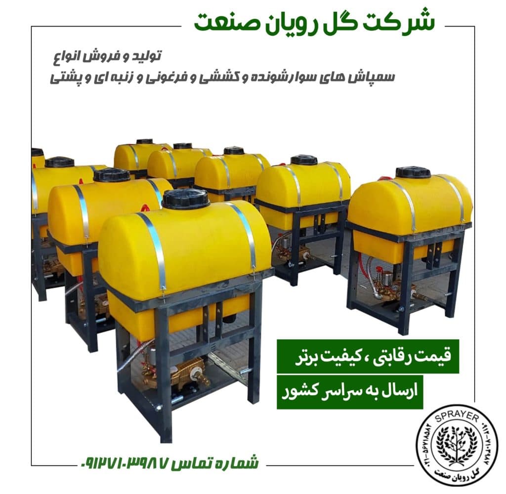 تولید و فروش سمپاش گل رویان صنعت تهران