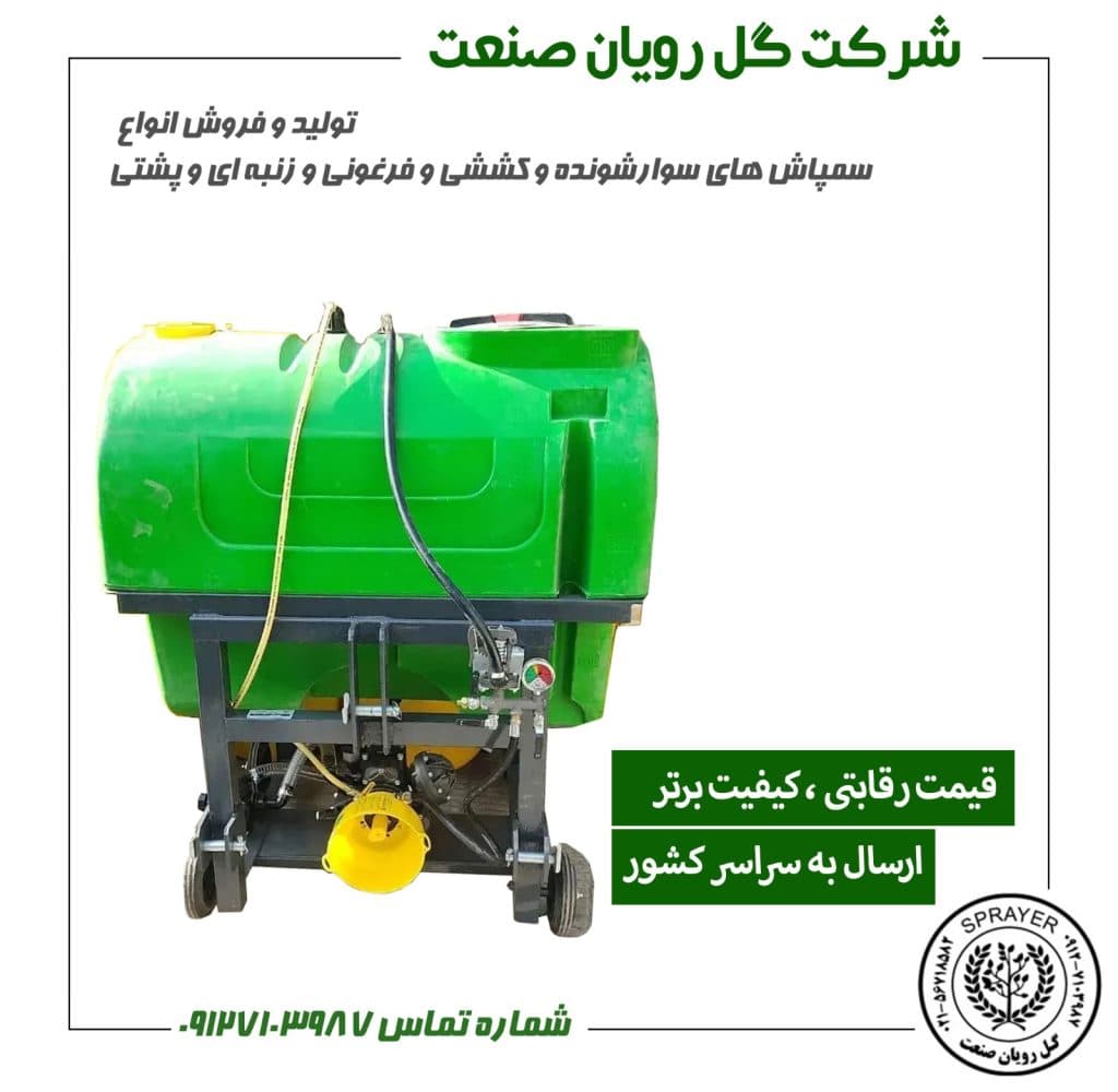 تولید و فروش سمپاش گل رویان صنعت تهران