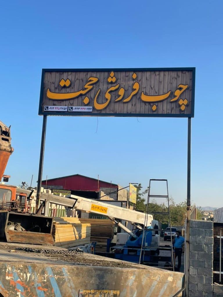 پخش عمده تخته و چوب روسی حجت آوانسری در ارومیه