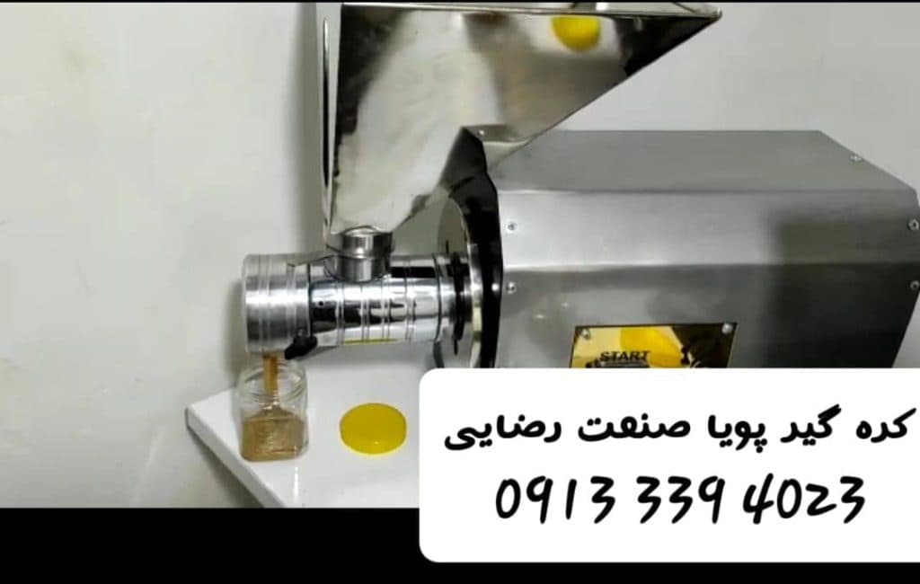 تولید و پخش کره گیر پویا صنعت رضایی در اصفهان