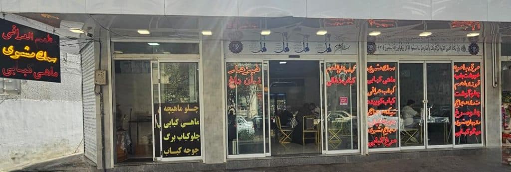 رستوران ولایت آل علی در مشهد
