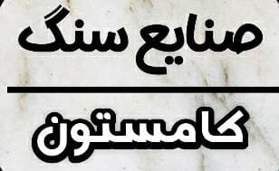 صنایع سنگ کامستون در اصفهان