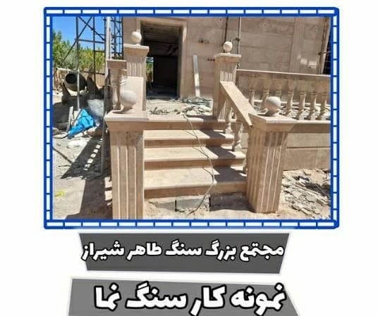صنایع سنگ طاهر در شیراز