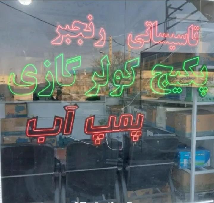 تاسیساتی و پمپ آب رنجبر در تبریز