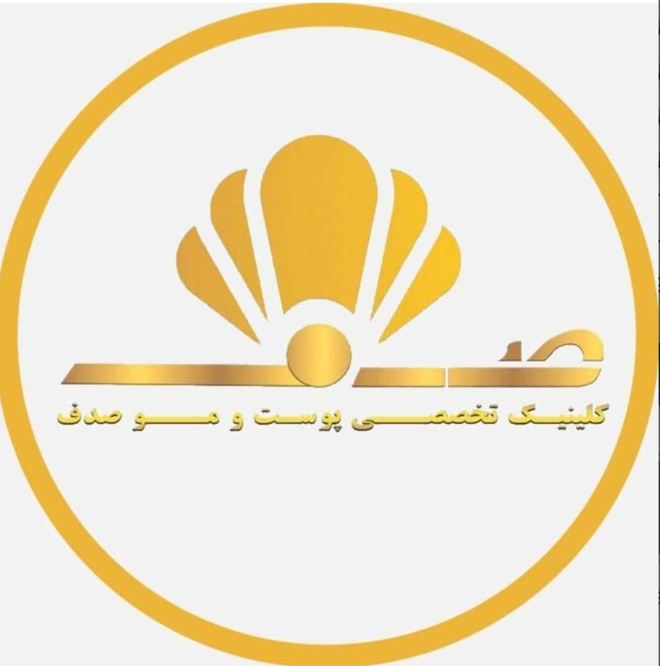 کلینیک فوق تخصصی پوست و مو صدف در ولیعصر تبریز