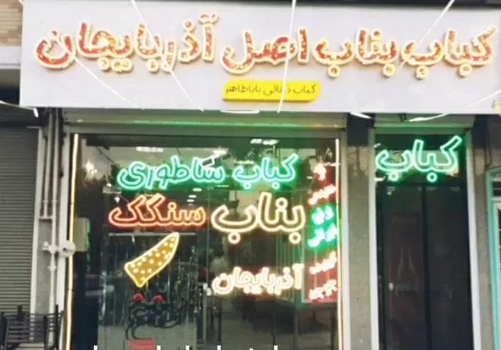 کباب ساطوری بناب باباطاهر در همدان